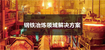 鋼鐵冶煉行業解決方案